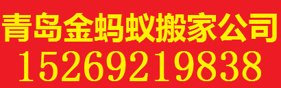 青島金螞蟻搬家公司-青島搬家|青島搬家公司|青島螞蟻搬家