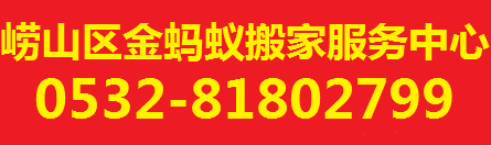 青島金螞蟻搬家公司-青島搬家|青島搬家公司|青島螞蟻搬家
